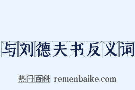 与刘德夫书反义词是什么意思的图片